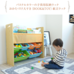 おかたづけ大すき-BOOK＆TOY-こどもと暮らし1